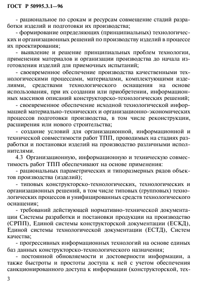 ГОСТ Р 50995.3.1-96