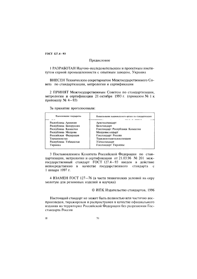 ГОСТ 127.4-93