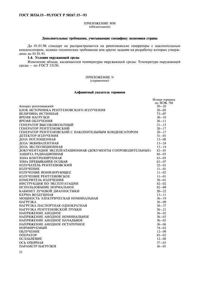 ГОСТ 30324.15-95