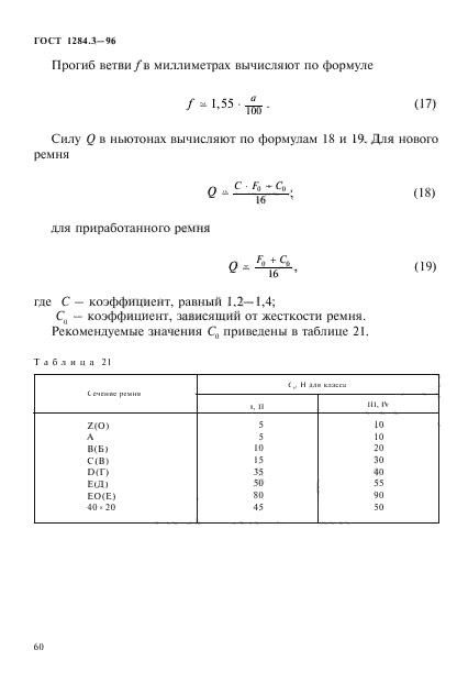 ГОСТ 1284.3-96