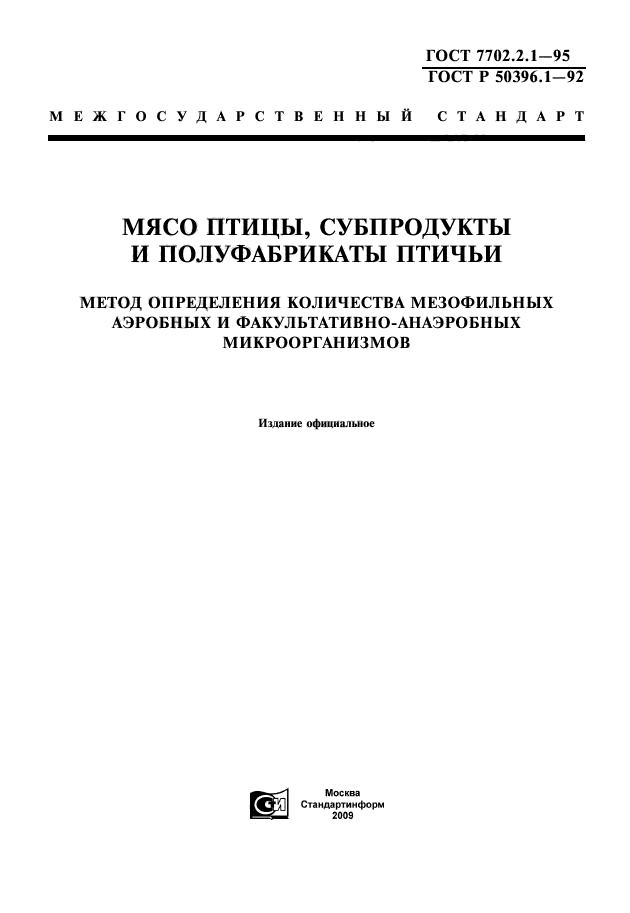 ГОСТ 7702.2.1-95