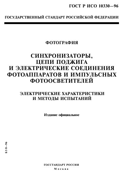 ГОСТ Р ИСО 10330-96