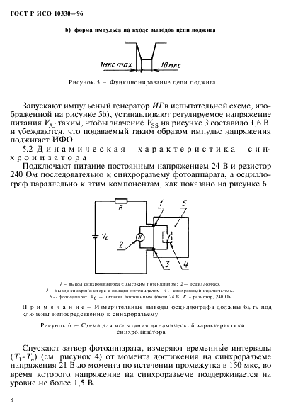 ГОСТ Р ИСО 10330-96