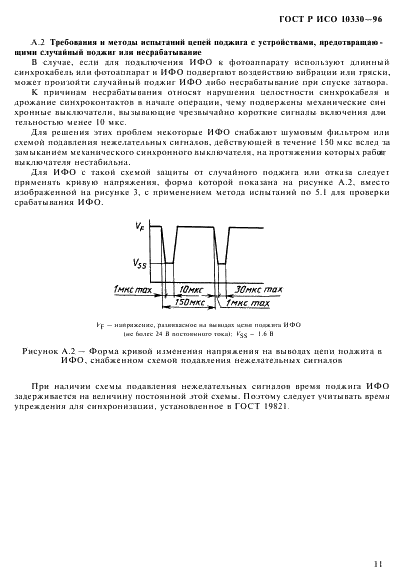 ГОСТ Р ИСО 10330-96