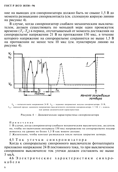 ГОСТ Р ИСО 10330-96