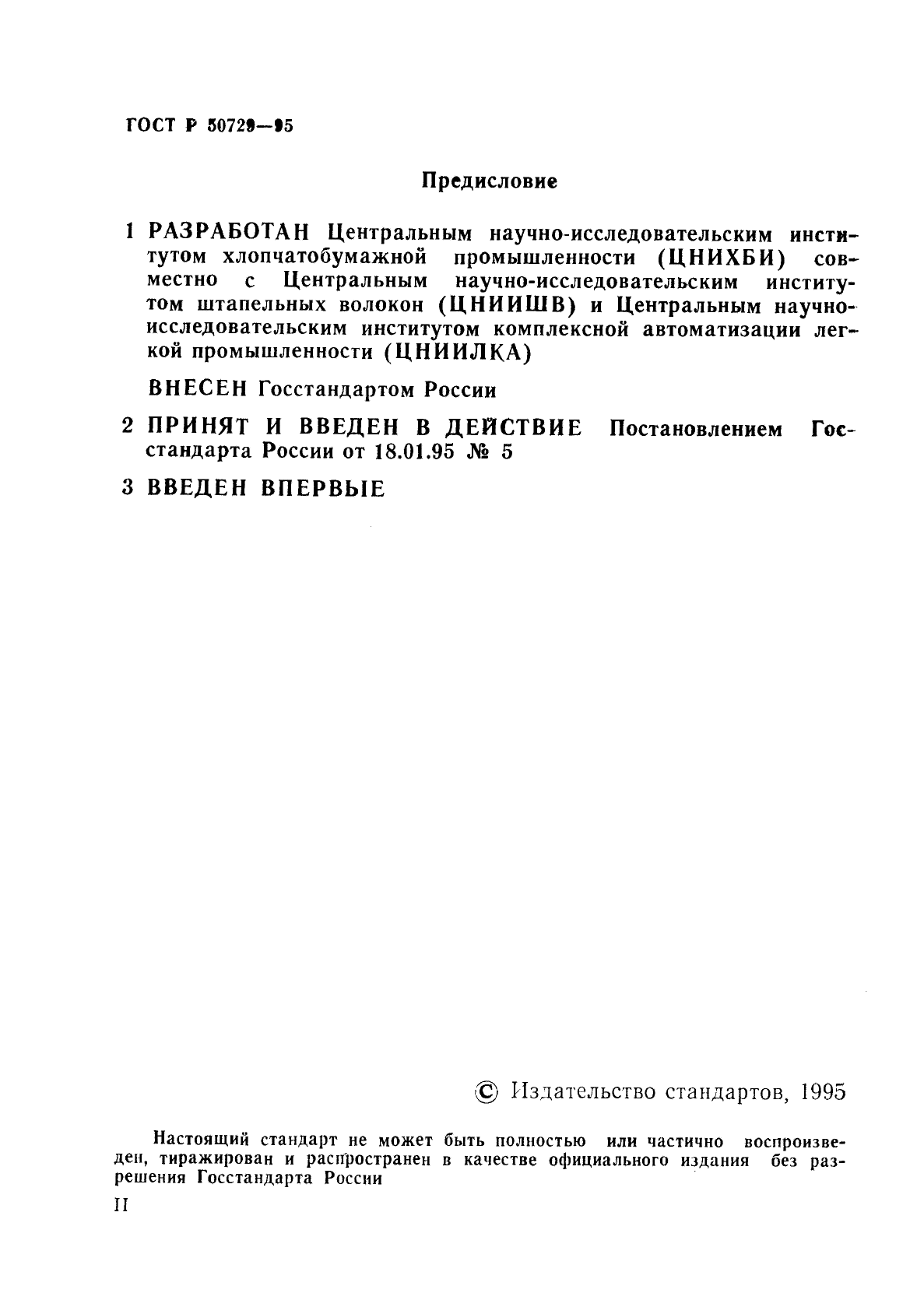 ГОСТ Р 50729-95