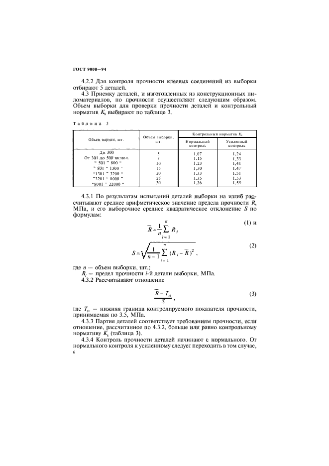 ГОСТ 9008-94