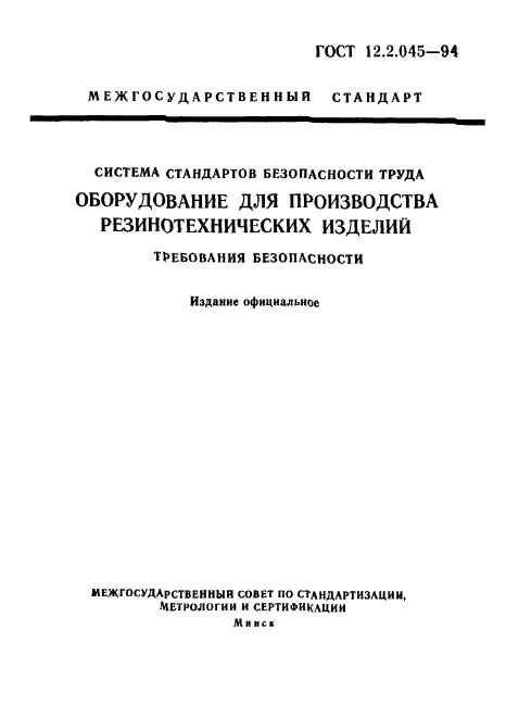 ГОСТ 12.2.045-94