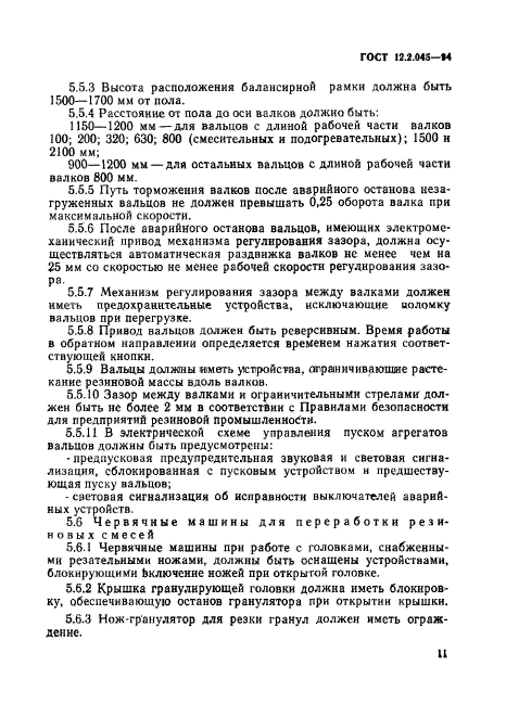 ГОСТ 12.2.045-94