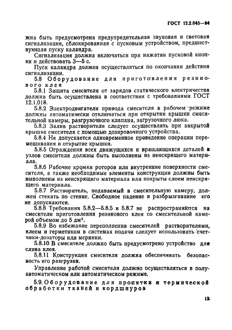 ГОСТ 12.2.045-94