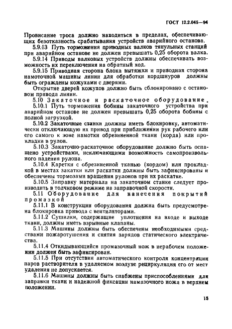 ГОСТ 12.2.045-94