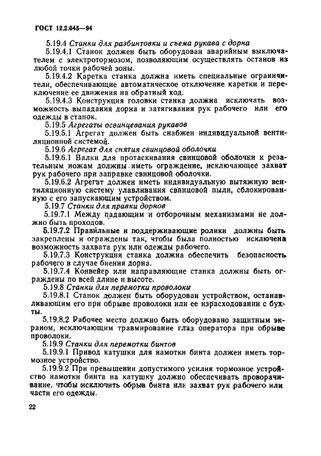 ГОСТ 12.2.045-94