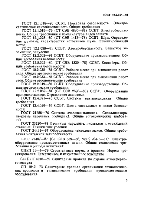 ГОСТ 12.2.045-94