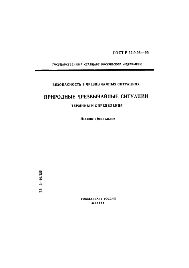 ГОСТ Р 22.0.03-95