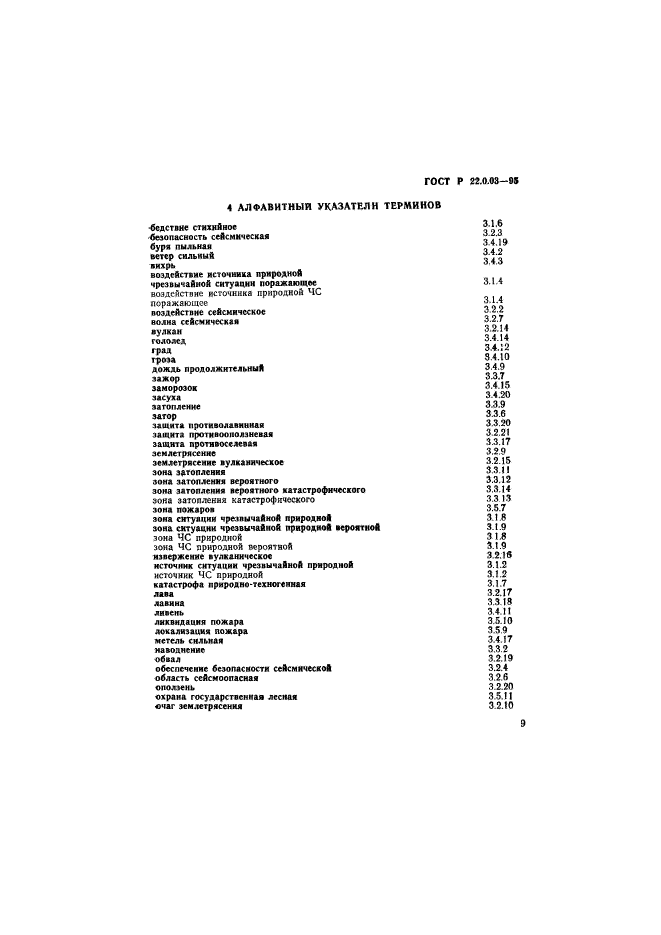 ГОСТ Р 22.0.03-95