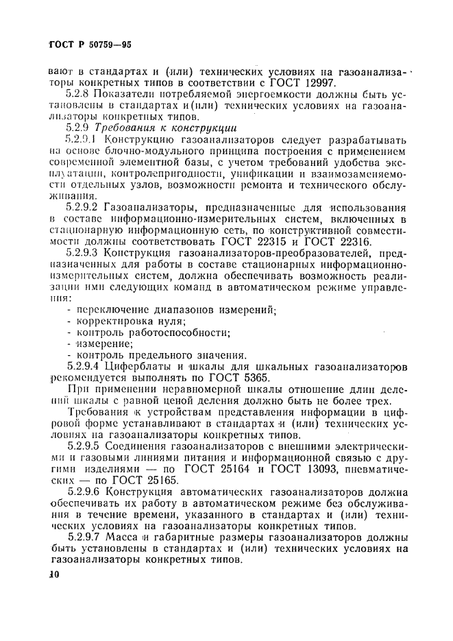 ГОСТ Р 50759-95