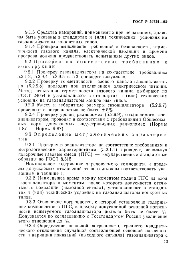 ГОСТ Р 50759-95