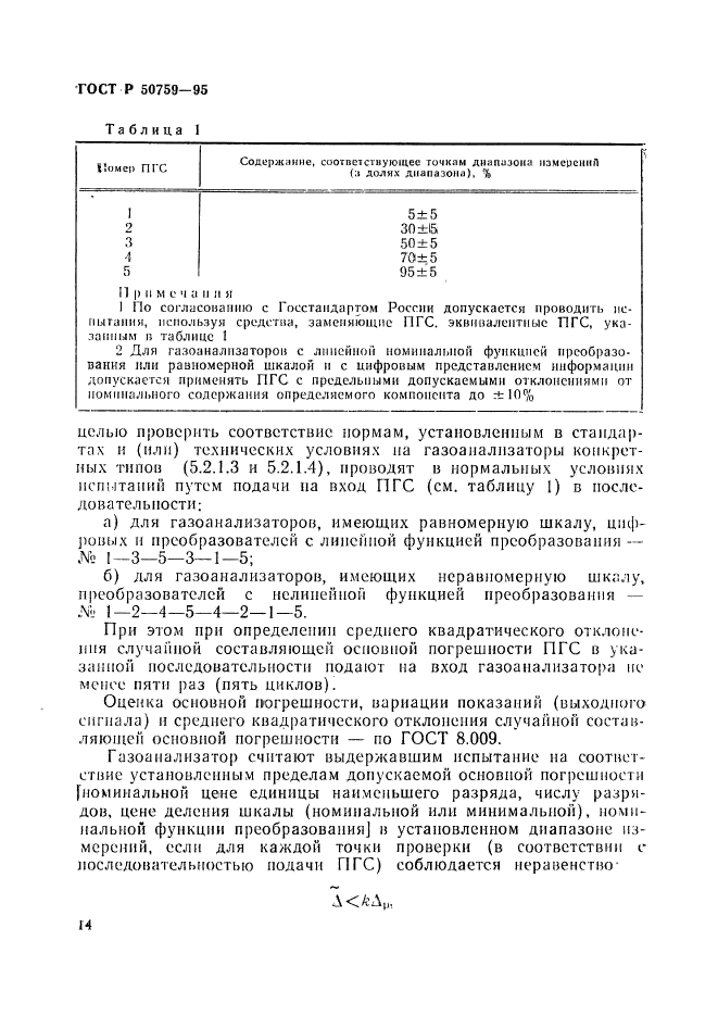 ГОСТ Р 50759-95