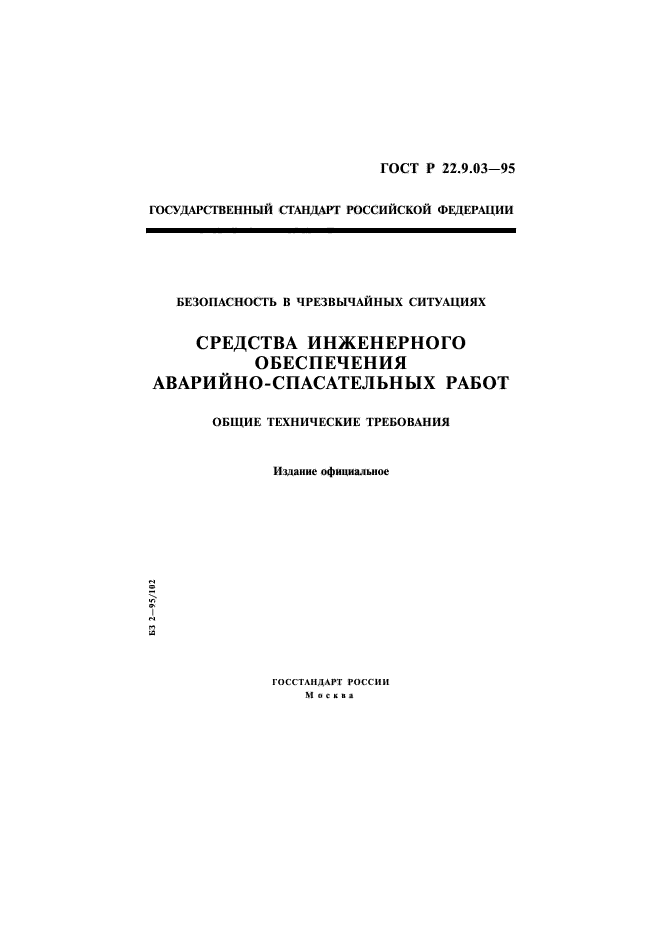 ГОСТ Р 22.9.03-95