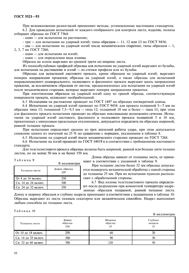 ГОСТ 5521-93