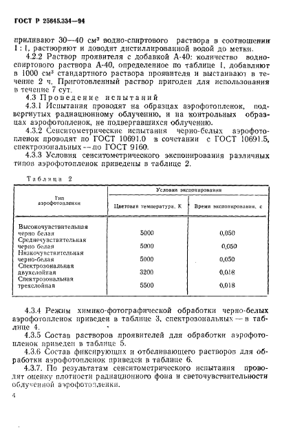 ГОСТ Р 25645.334-94