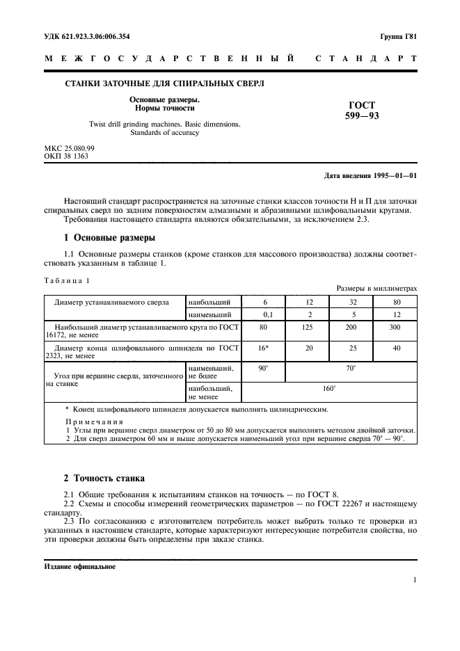 ГОСТ 599-93