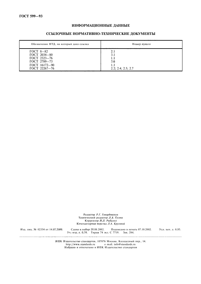 ГОСТ 599-93