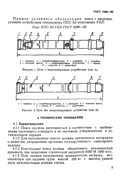 ГОСТ 7040-93