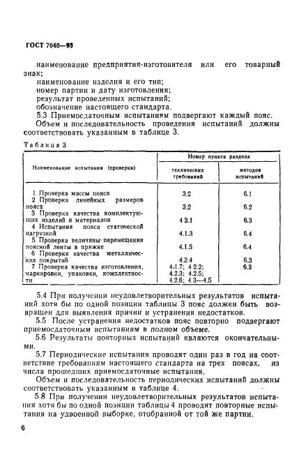 ГОСТ 7040-93