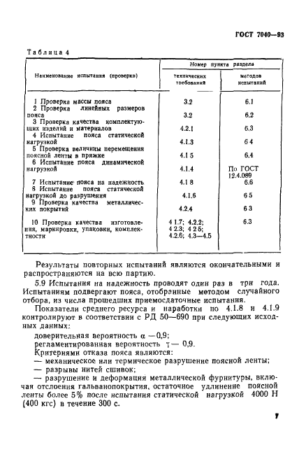 ГОСТ 7040-93