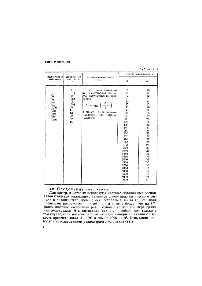 ГОСТ Р 50679-94