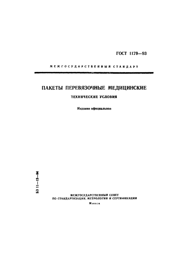 ГОСТ 1179-93