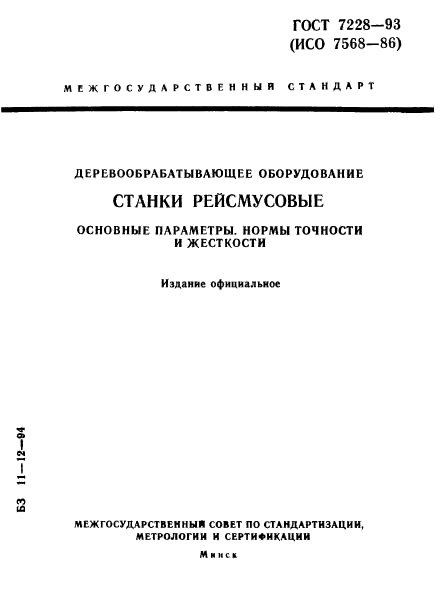 ГОСТ 7228-93