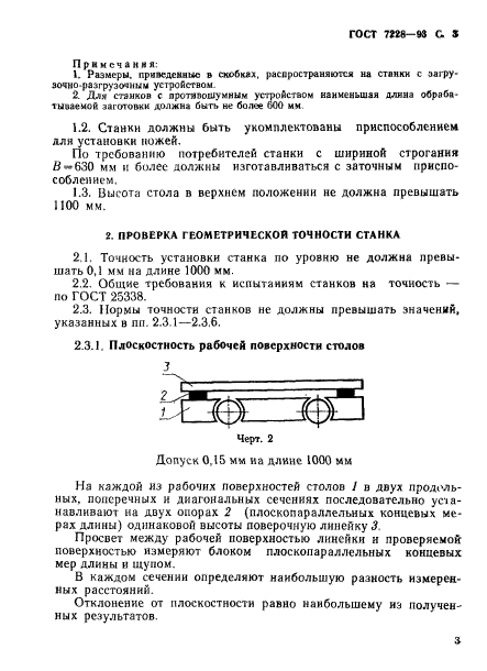 ГОСТ 7228-93