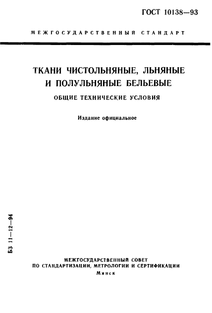 ГОСТ 10138-93