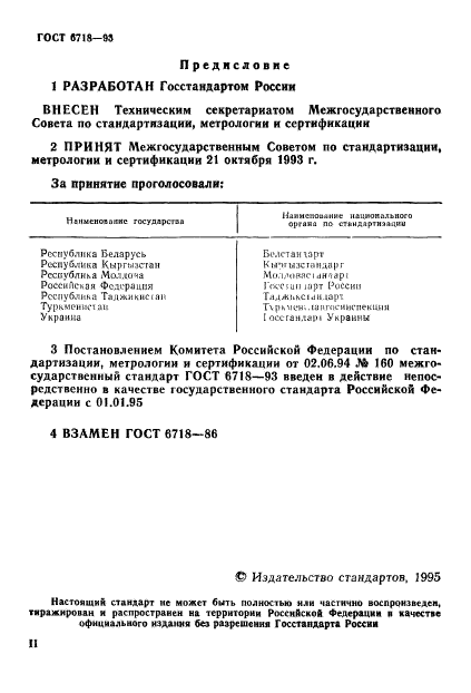 ГОСТ 6718-93