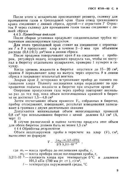 ГОСТ 6718-93