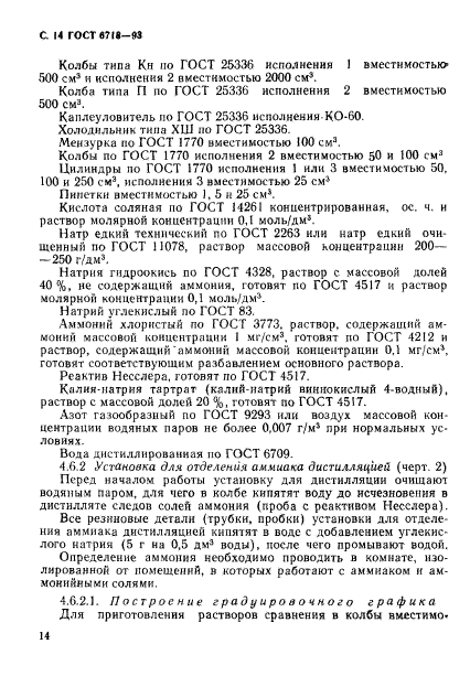 ГОСТ 6718-93