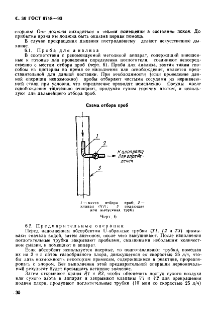 ГОСТ 6718-93