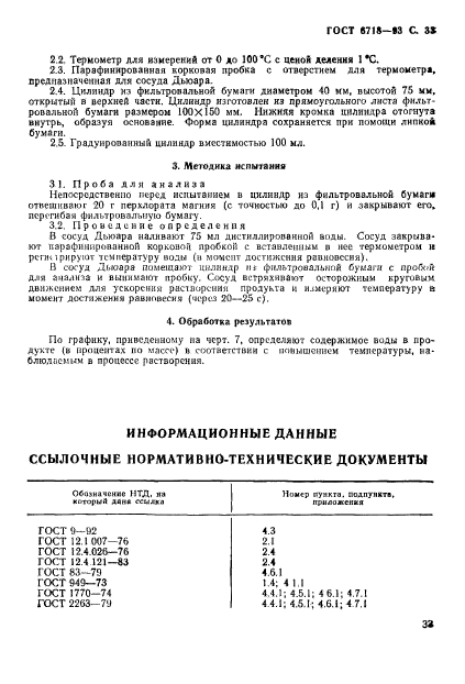 ГОСТ 6718-93