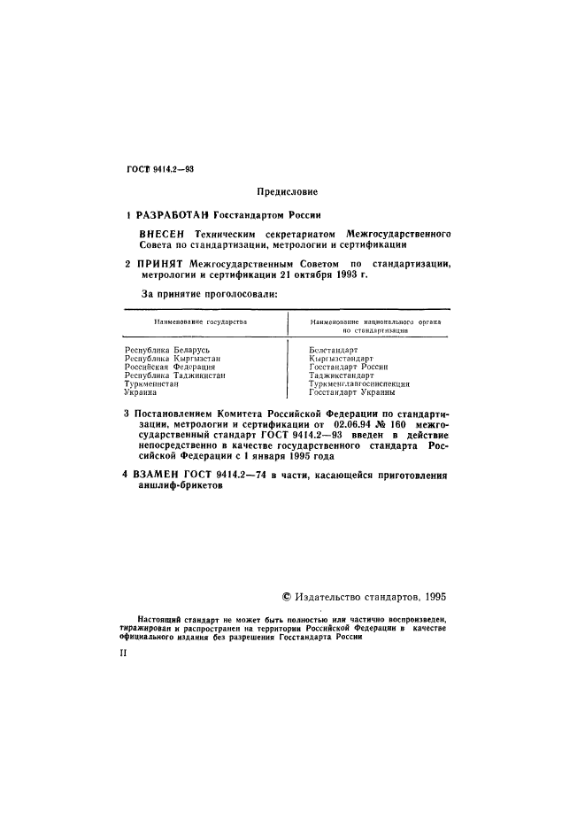 ГОСТ 9414.2-93