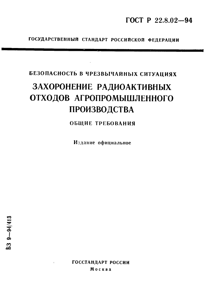 ГОСТ Р 22.8.02-94