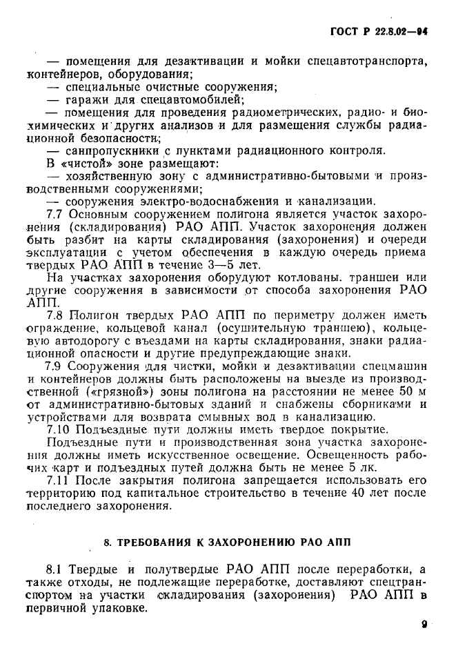 ГОСТ Р 22.8.02-94