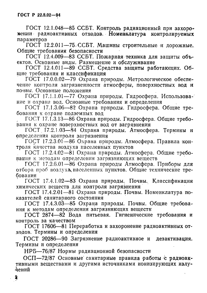 ГОСТ Р 22.8.02-94