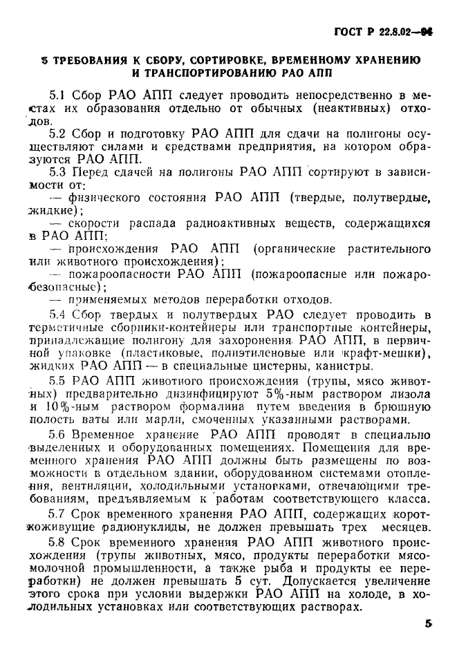 ГОСТ Р 22.8.02-94