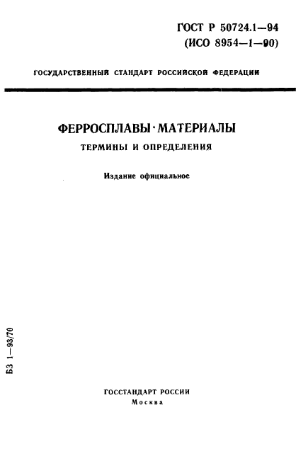 ГОСТ Р 50724.1-94