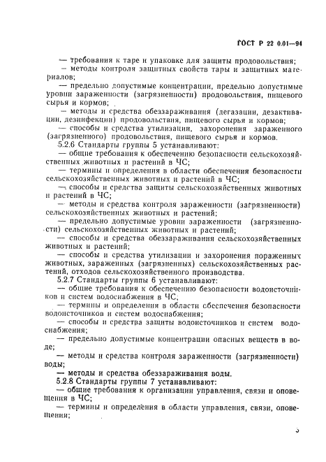 ГОСТ Р 22.0.01-94