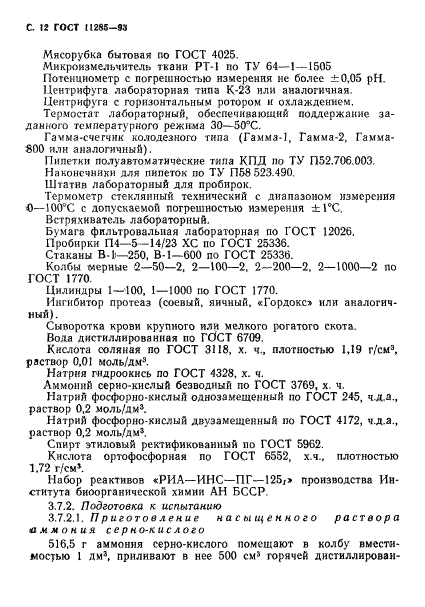 ГОСТ 11285-93