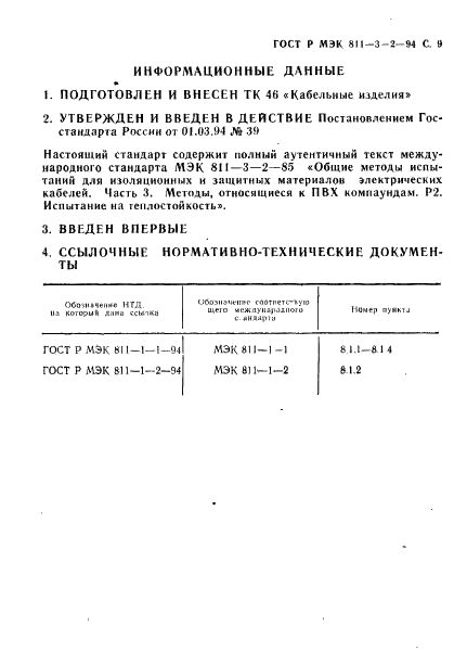 ГОСТ Р МЭК 60811-3-2-94