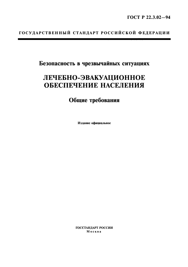 ГОСТ Р 22.3.02-94